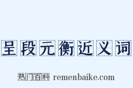 呈段元衡近义词是什么意思的图片